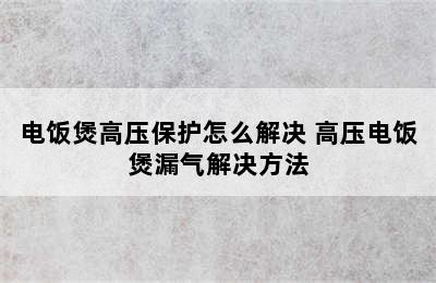 电饭煲高压保护怎么解决 高压电饭煲漏气解决方法